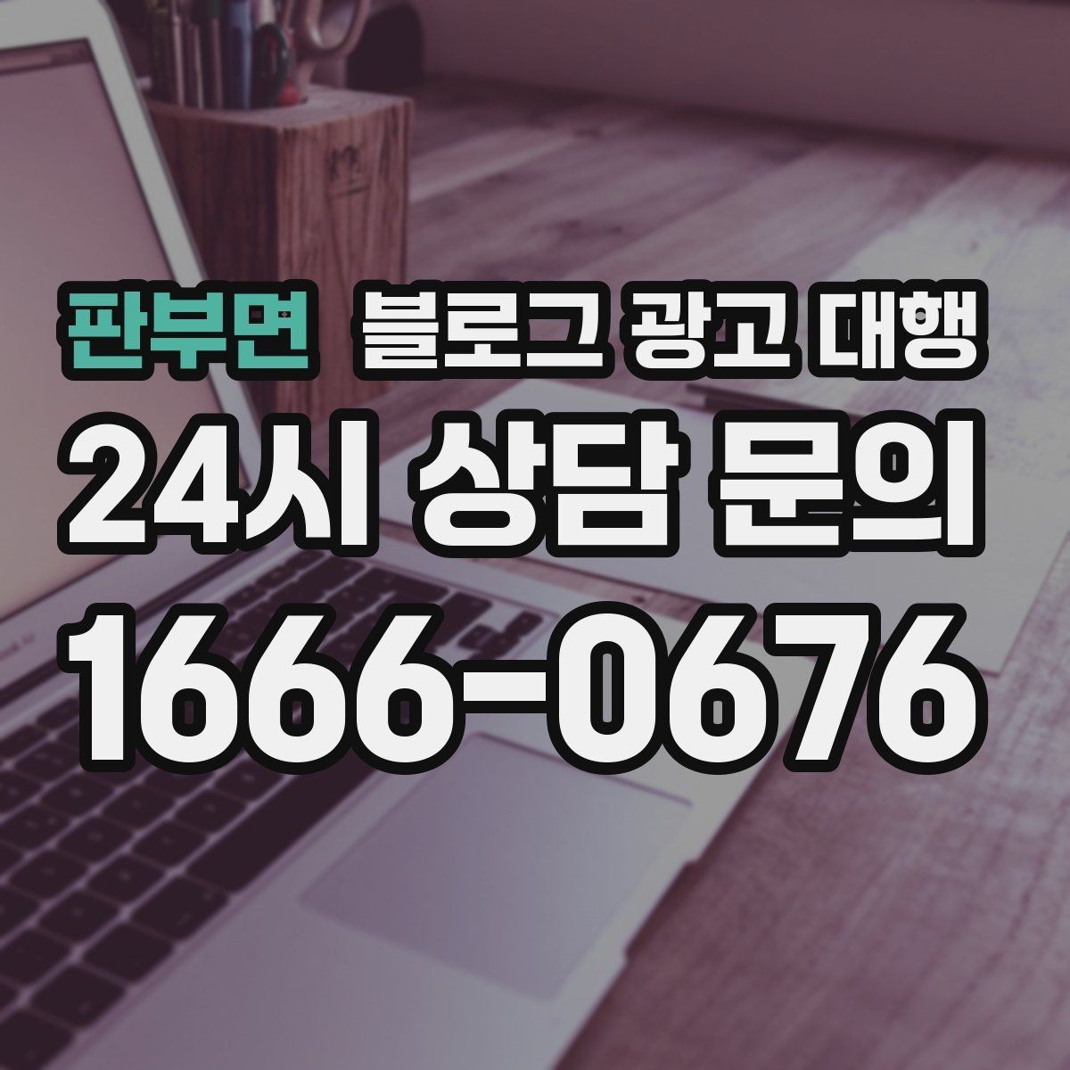 판부면 블로그 광고 대행 준비 서류와 자료 정리법