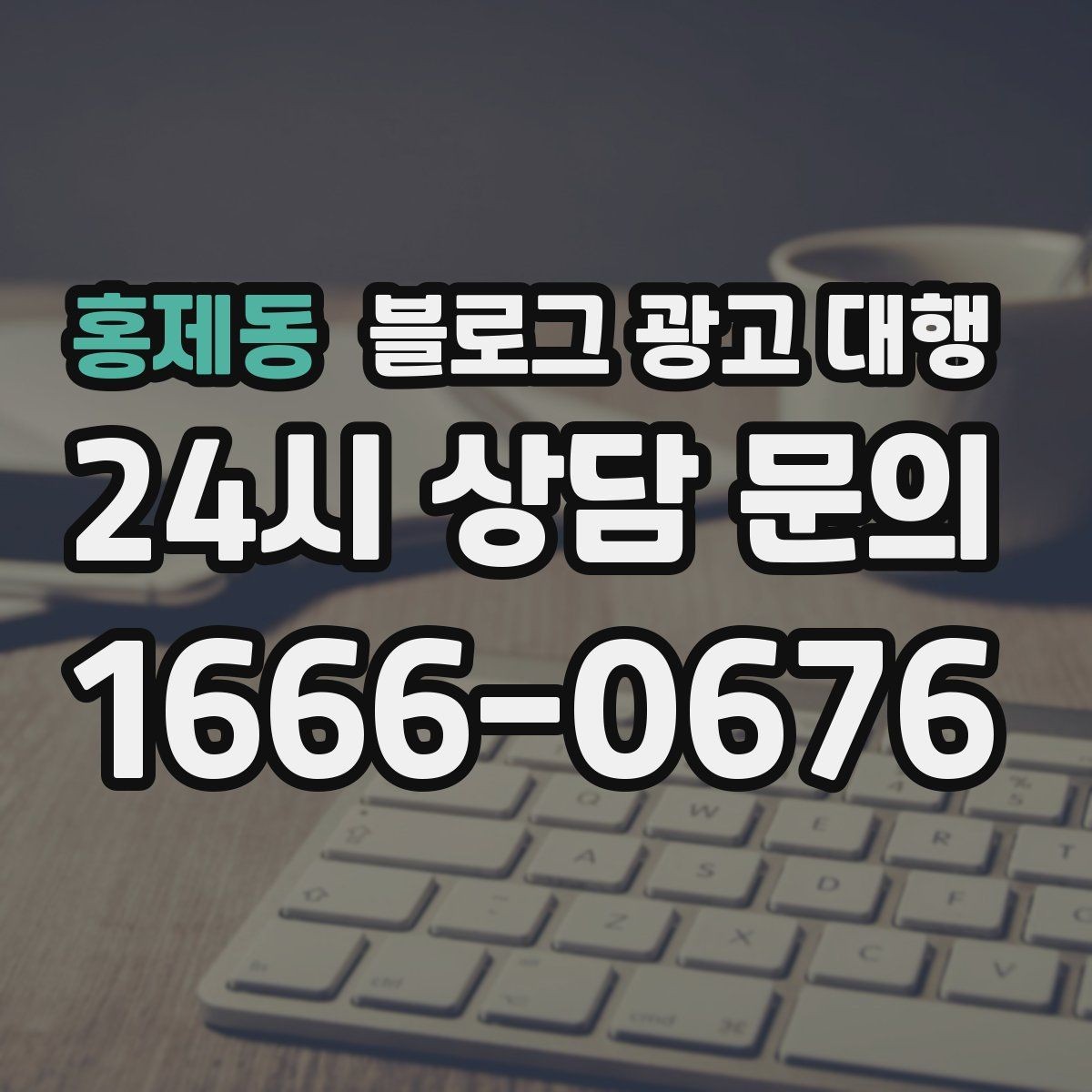 홍제동 블로그 광고 대행 콘텐츠 작성에서 자연스러움이 중요한 이유