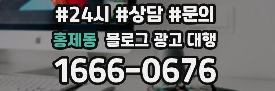 홍제동 블로그 광고 대행