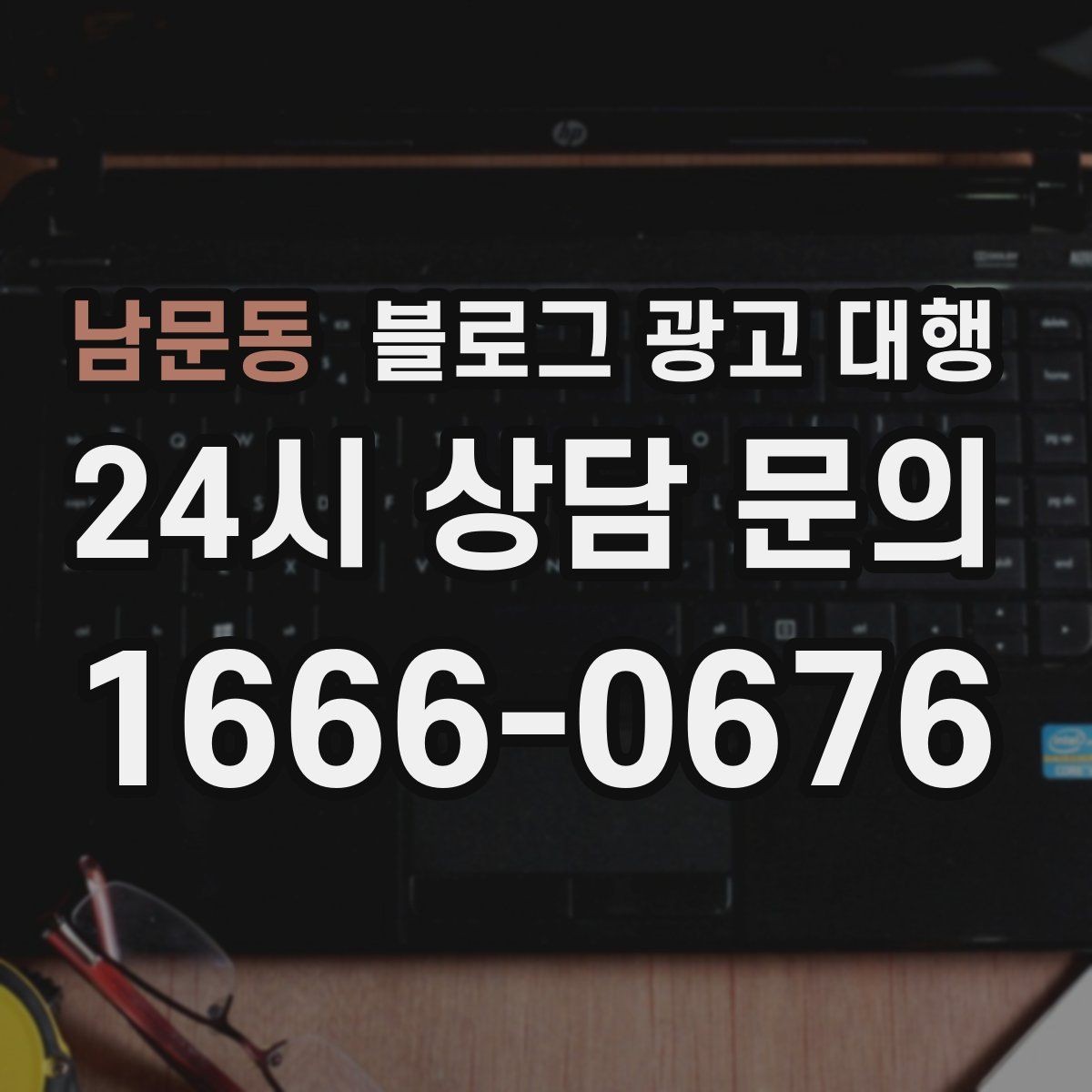 남문동 블로그 광고 대행 효율을 높이는 커뮤니케이션 방법