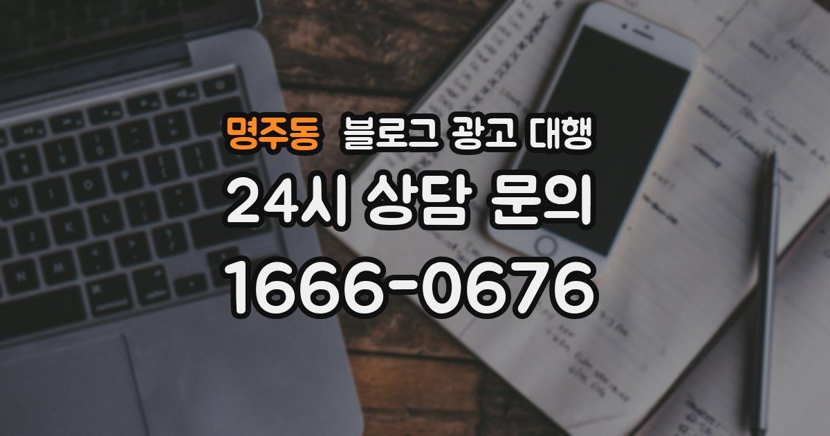 명주동 블로그 광고 대행