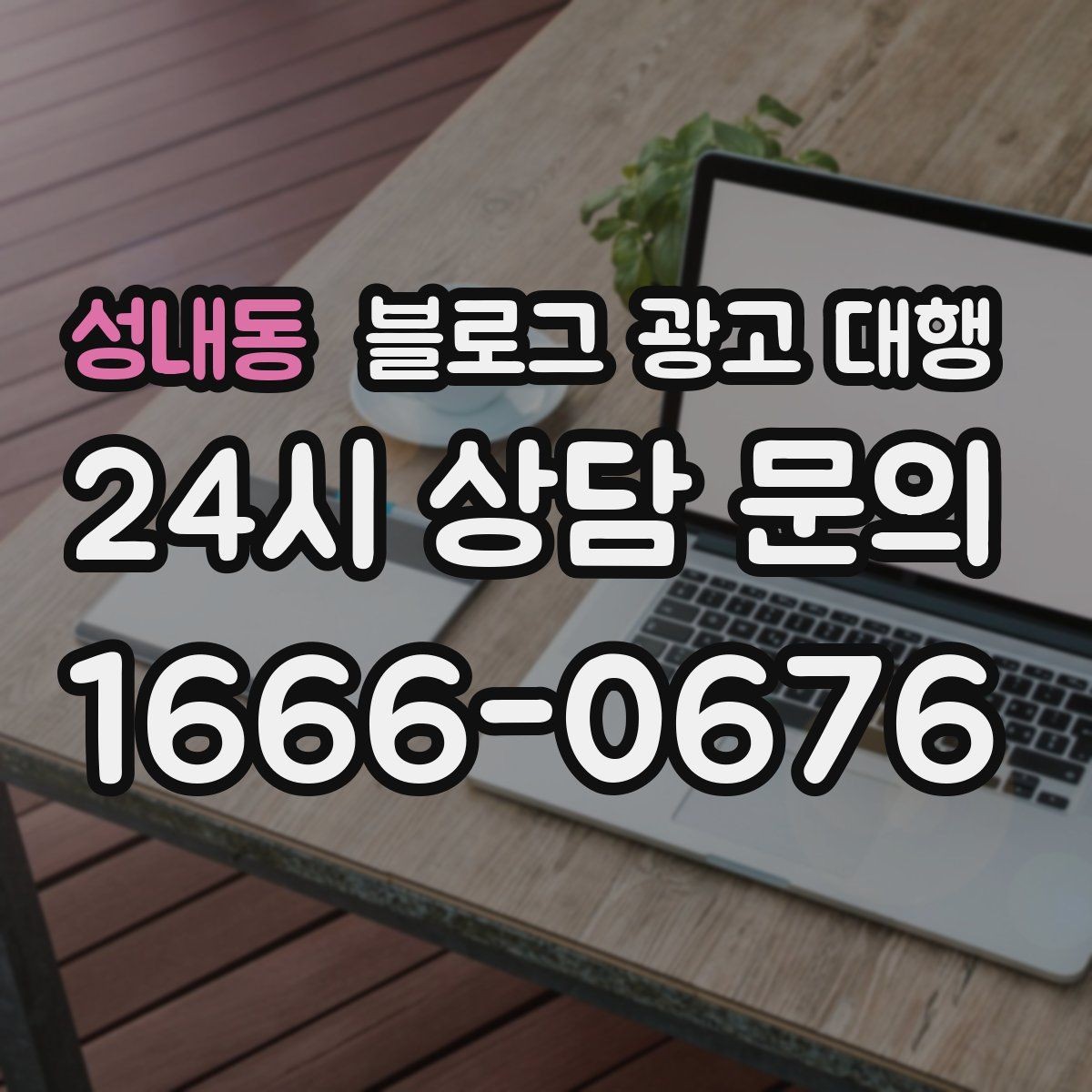 성내동 블로그 광고 대행 문구 작성 시 피해야 할 표현