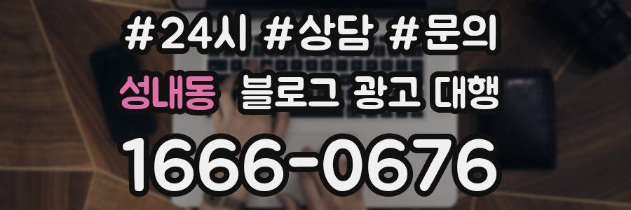 성내동 블로그 광고 대행