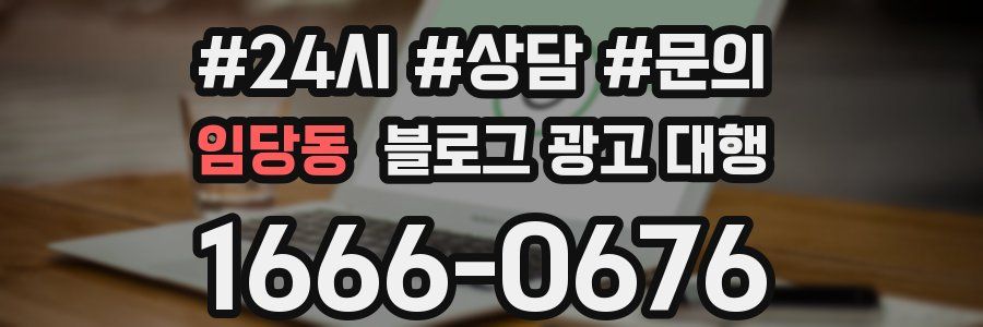 임당동 블로그 광고 대행