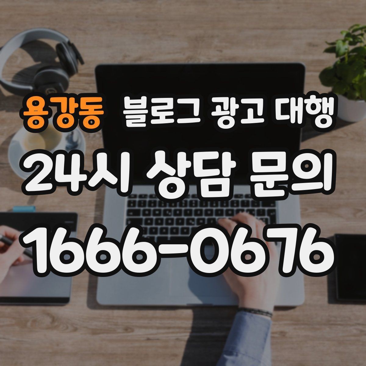 용강동 블로그 광고 대행 계약 시 자주 묻는 질문