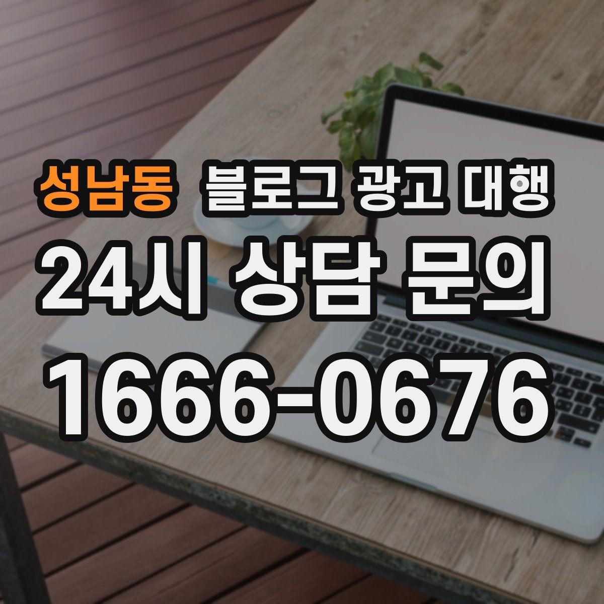 성남동 블로그 광고 대행 맡기기 전 참고할 운영 사례