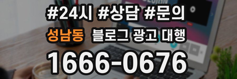 성남동 블로그 광고 대행