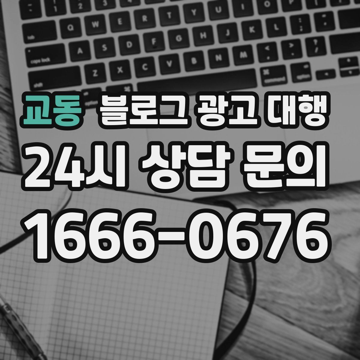 교동 블로그 광고 대행 성과를 판단하는 현실적인 기준