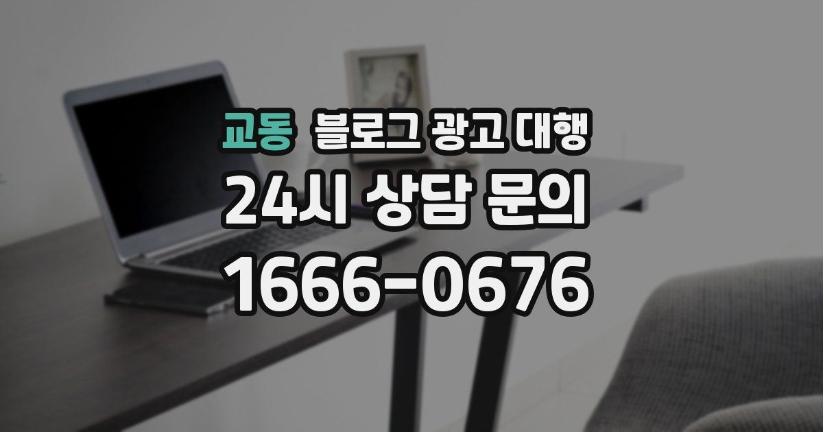 교동 블로그 광고 대행