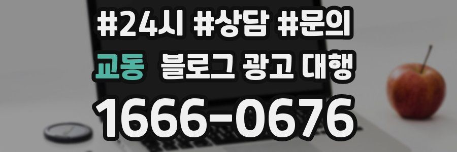 교동 블로그 광고 대행