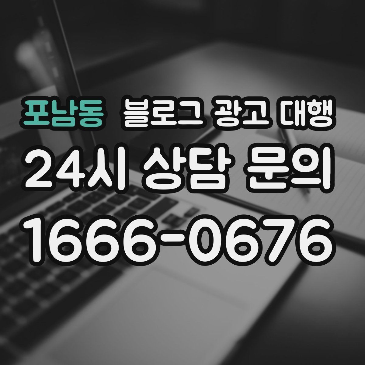 포남동 블로그 광고 대행 성과 목표는 어떻게 잡아야 할까