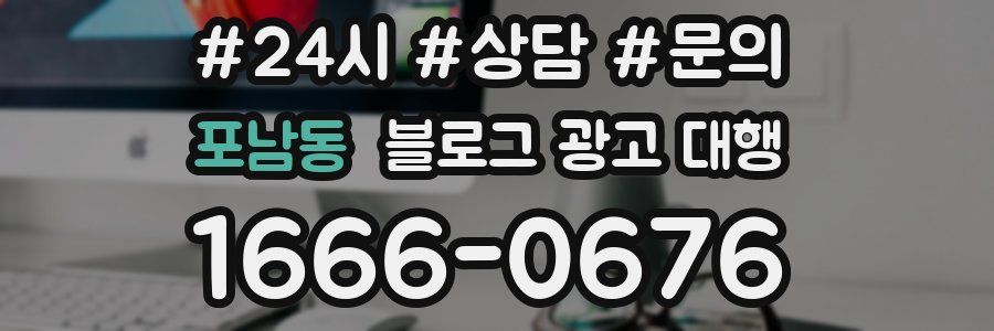 포남동 블로그 광고 대행