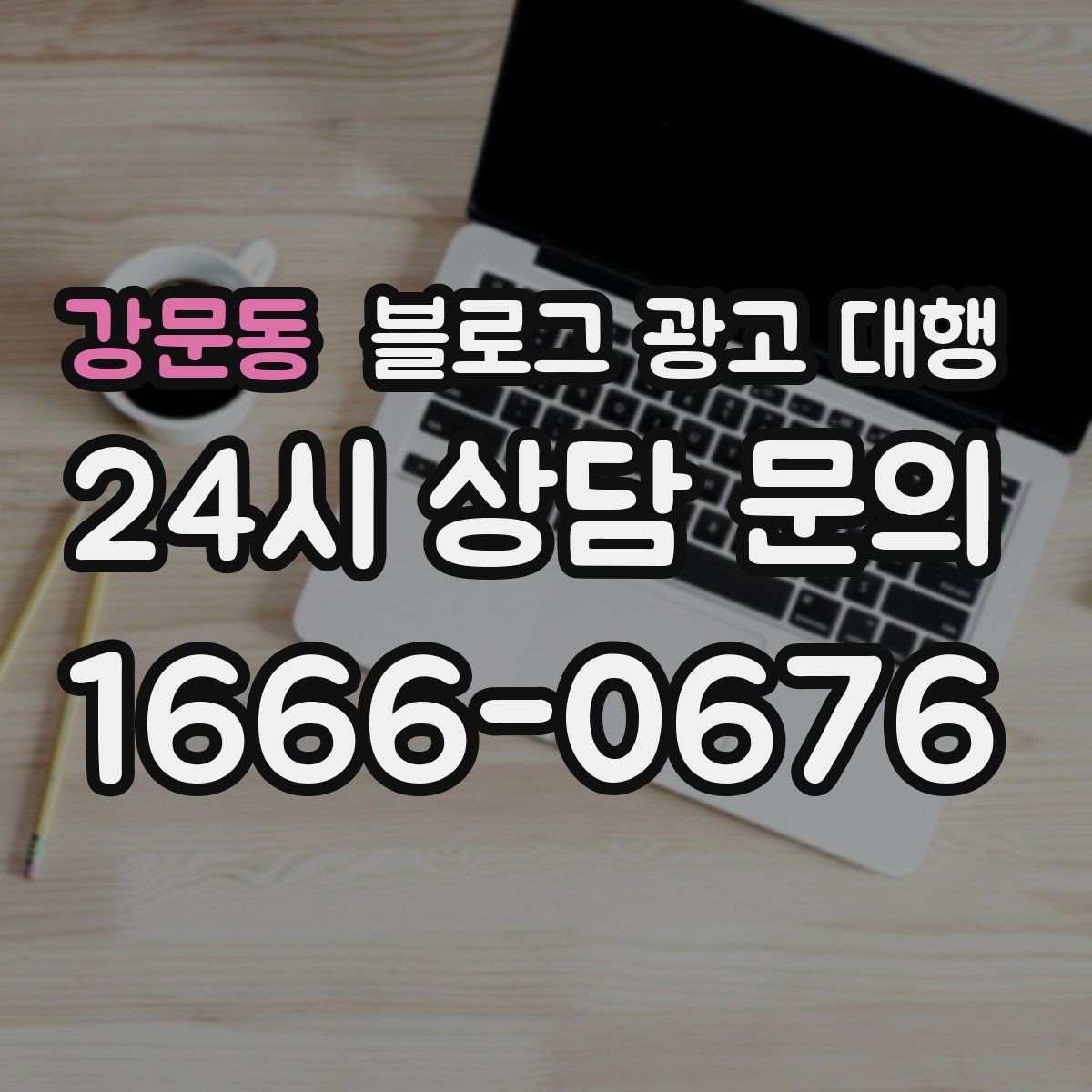 강문동 블로그 광고 대행 실무자들이 중요하게 보는 부분
