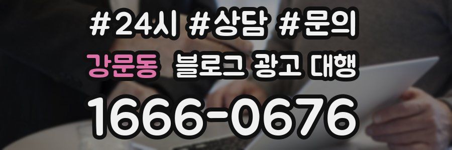 강문동 블로그 광고 대행