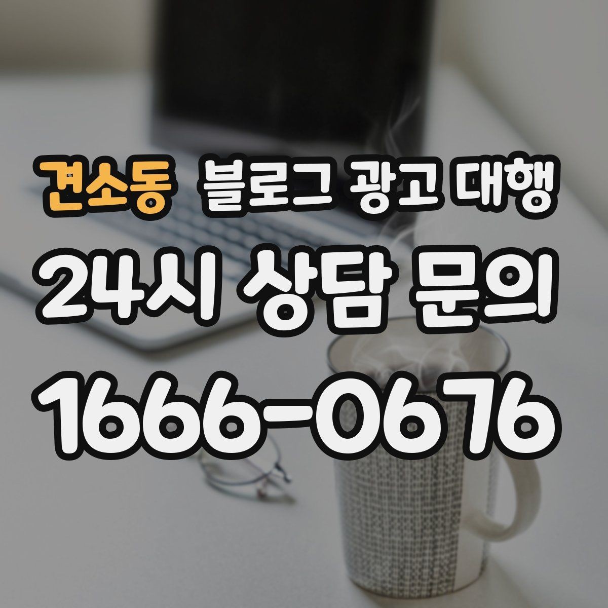 견소동 블로그 광고 대행 진행 사례를 통해 보는 선택 기준