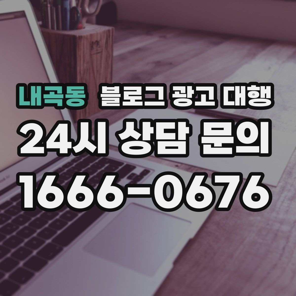 내곡동 블로그 광고 대행 일정 잡을 때 함께 정할 것들
