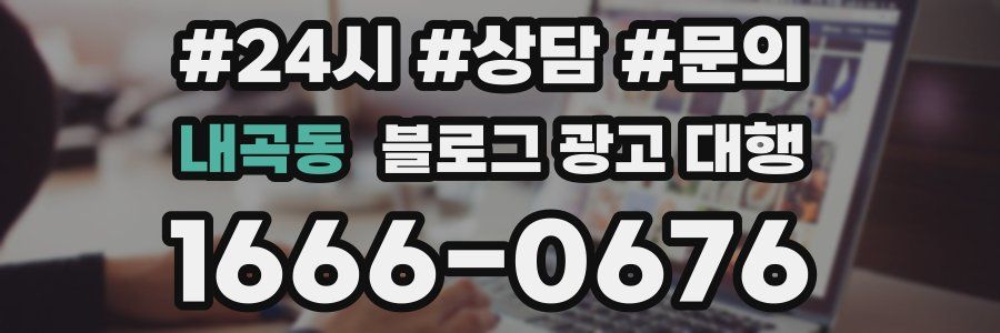 내곡동 블로그 광고 대행