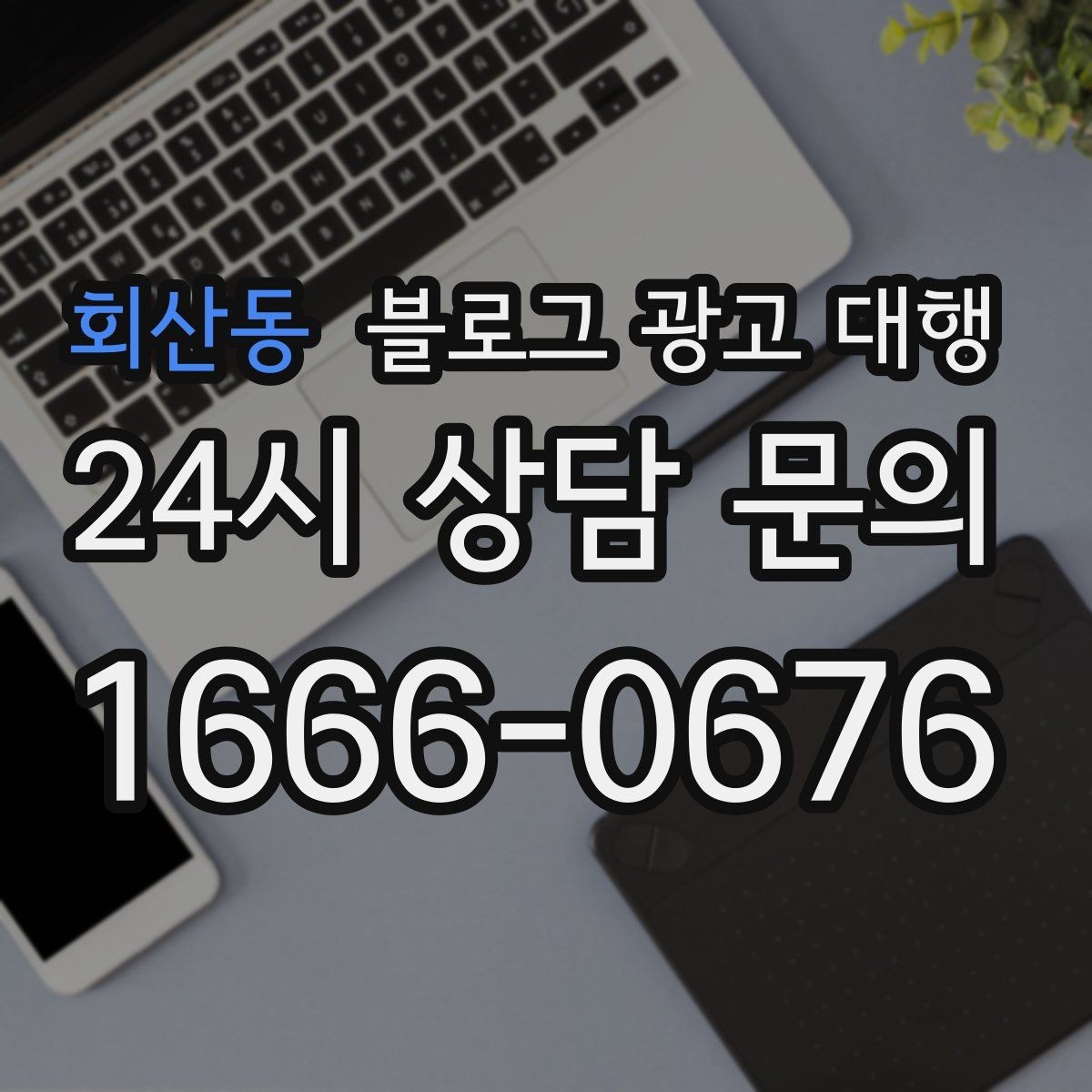 회산동 블로그 광고 대행 효율을 높이는 사전 준비