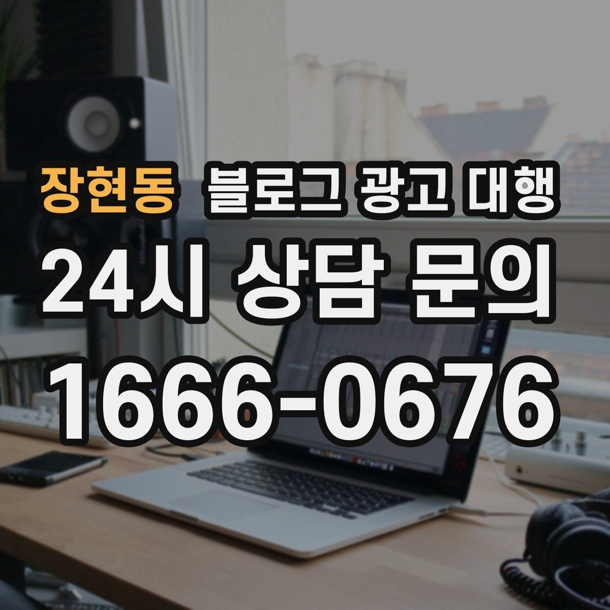 장현동 블로그 광고 대행 성과 목표는 어떻게 잡아야 할까