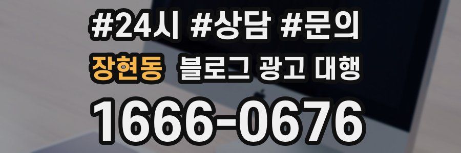 장현동 블로그 광고 대행