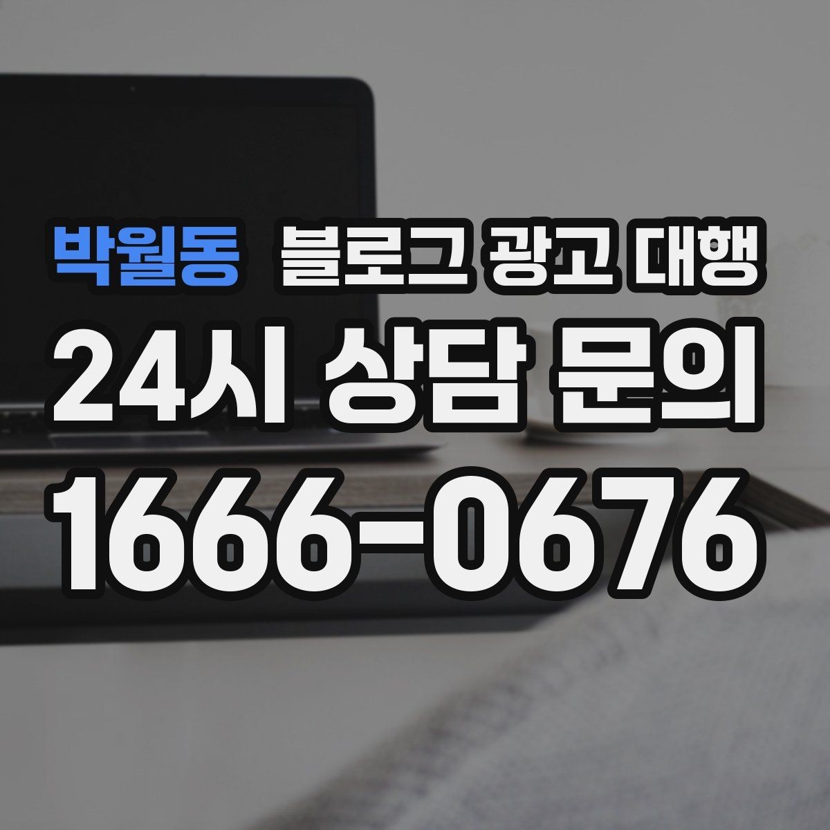 박월동 블로그 광고 대행 운영 사례에서 배울 수 있는 점