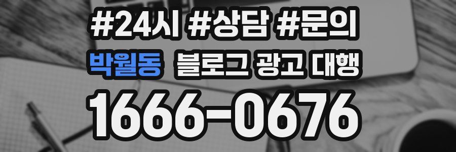박월동 블로그 광고 대행