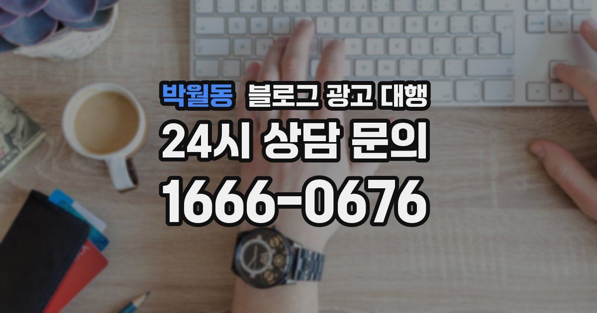 박월동 블로그 광고 대행
