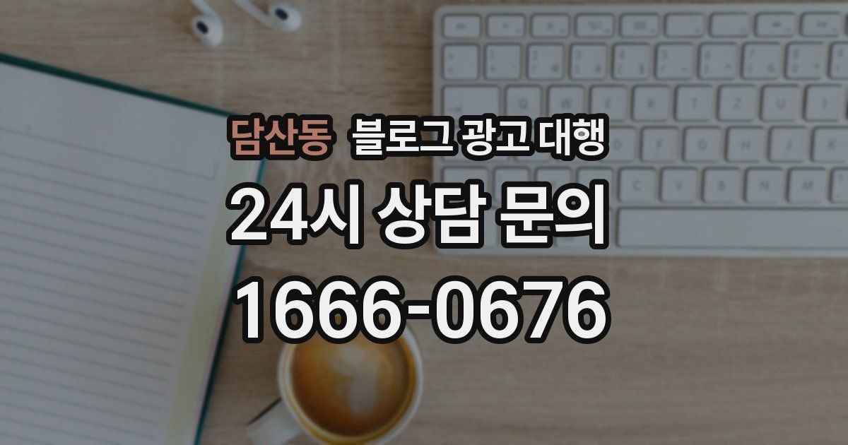 담산동 블로그 광고 대행