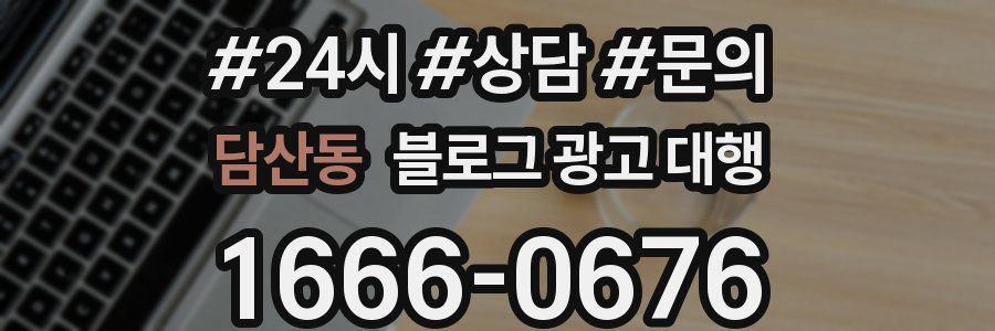 담산동 블로그 광고 대행