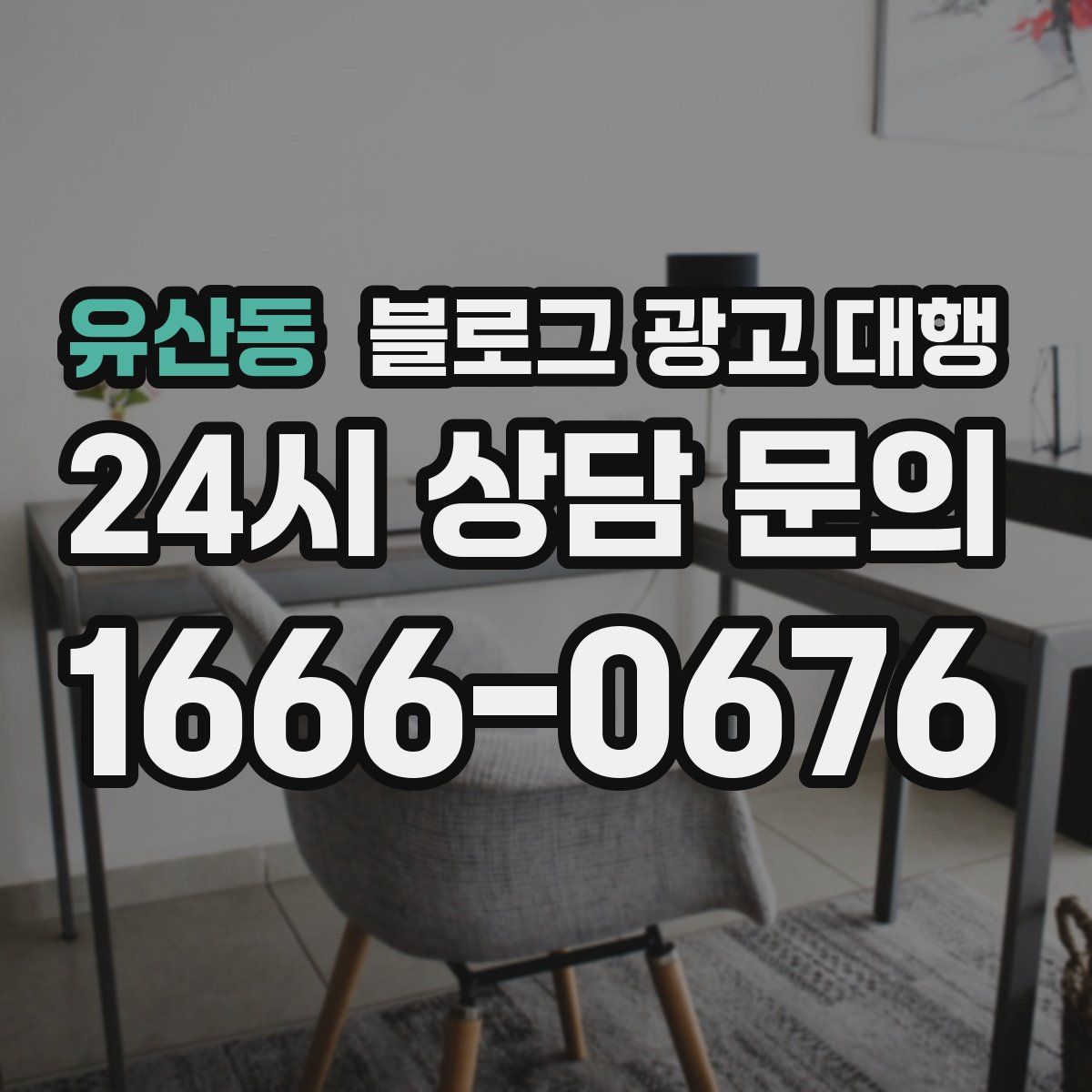 유산동 블로그 광고 대행