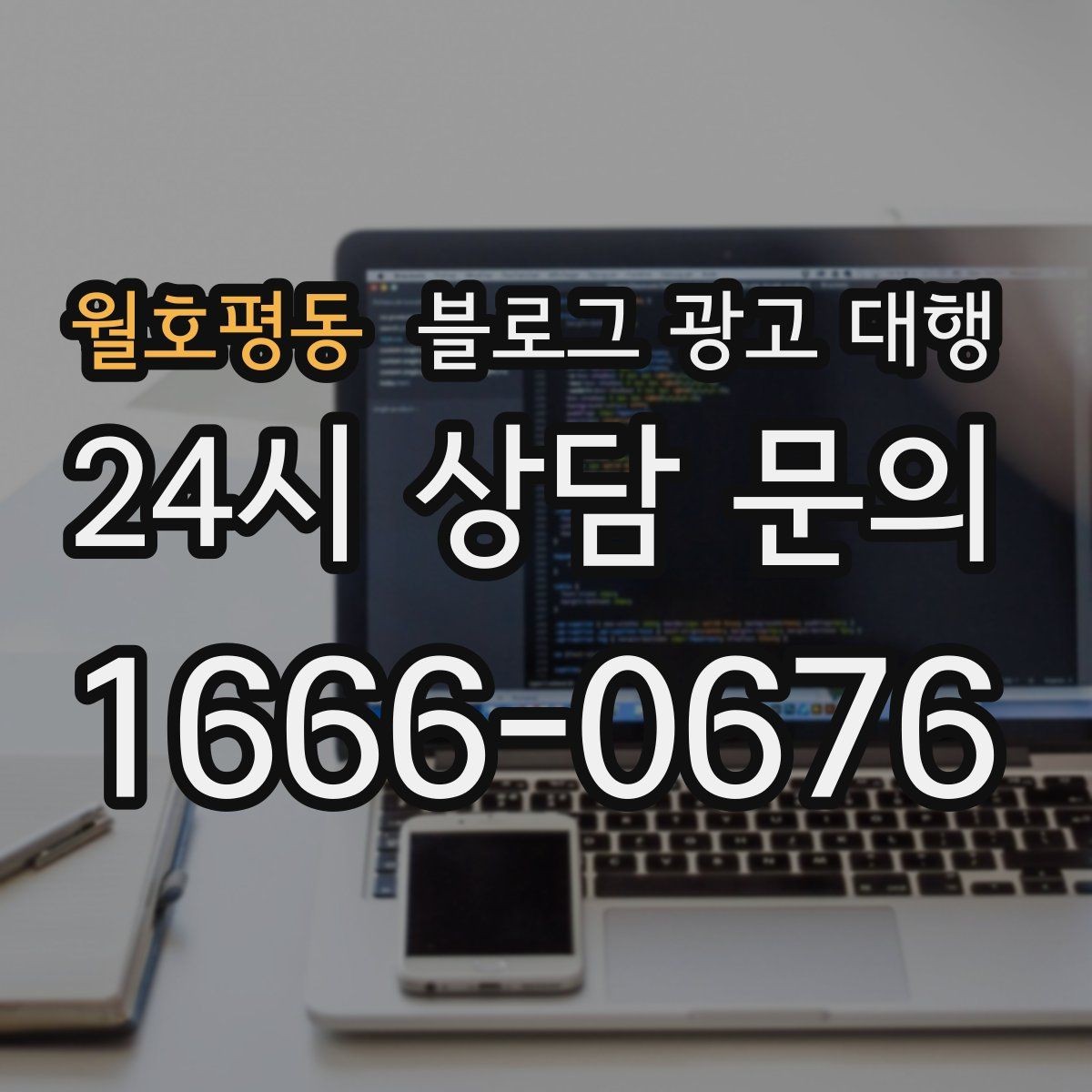 월호평동 블로그 광고 대행 예산이 적을 때 고려할 선택지