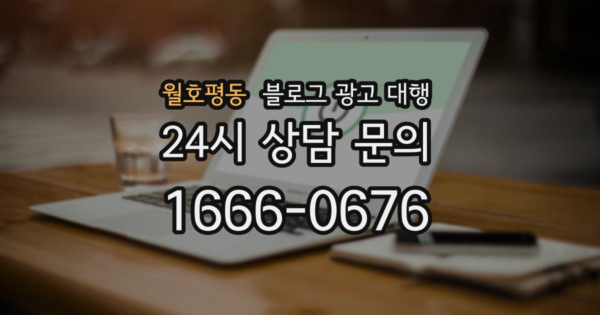 월호평동 블로그 광고 대행