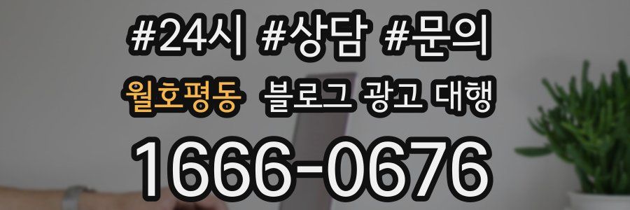 월호평동 블로그 광고 대행