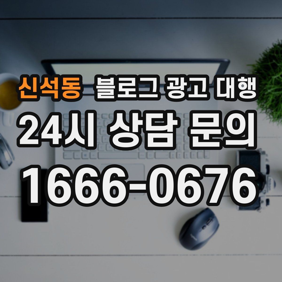 신석동 블로그 광고 대행 준비 서류와 자료 정리법