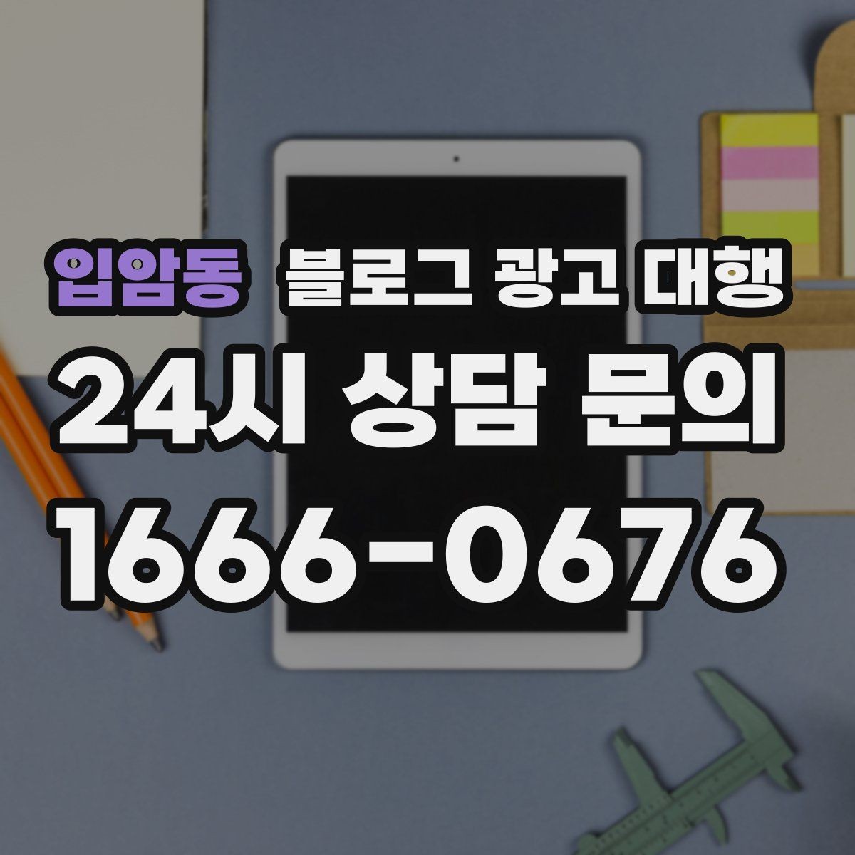 입암동 블로그 광고 대행 업체 상담에서 확인할 실무 포인트
