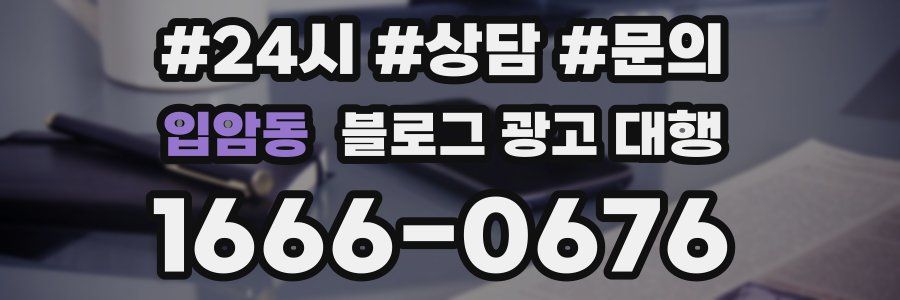 입암동 블로그 광고 대행