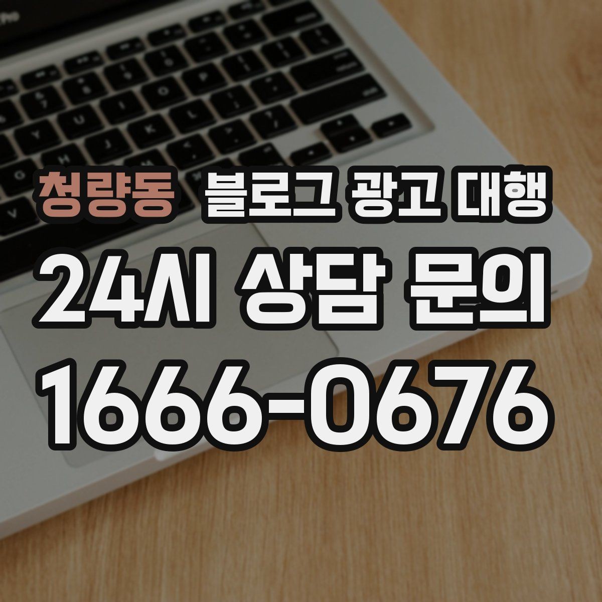 청량동 블로그 광고 대행 맡길 때 계약 범위 보는 법
