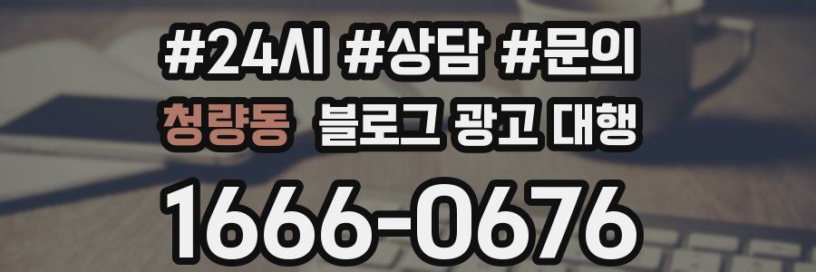청량동 블로그 광고 대행