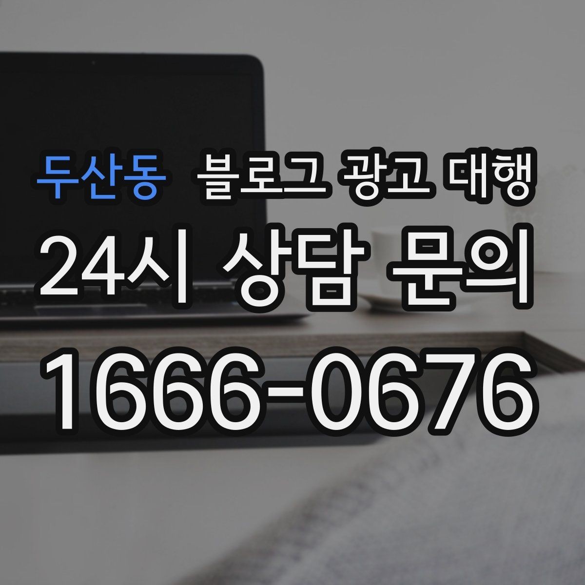두산동 블로그 광고 대행 기준으로 업체 비교하는 실전 팁