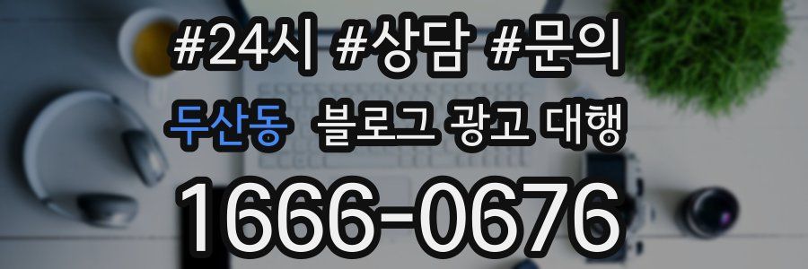 두산동 블로그 광고 대행