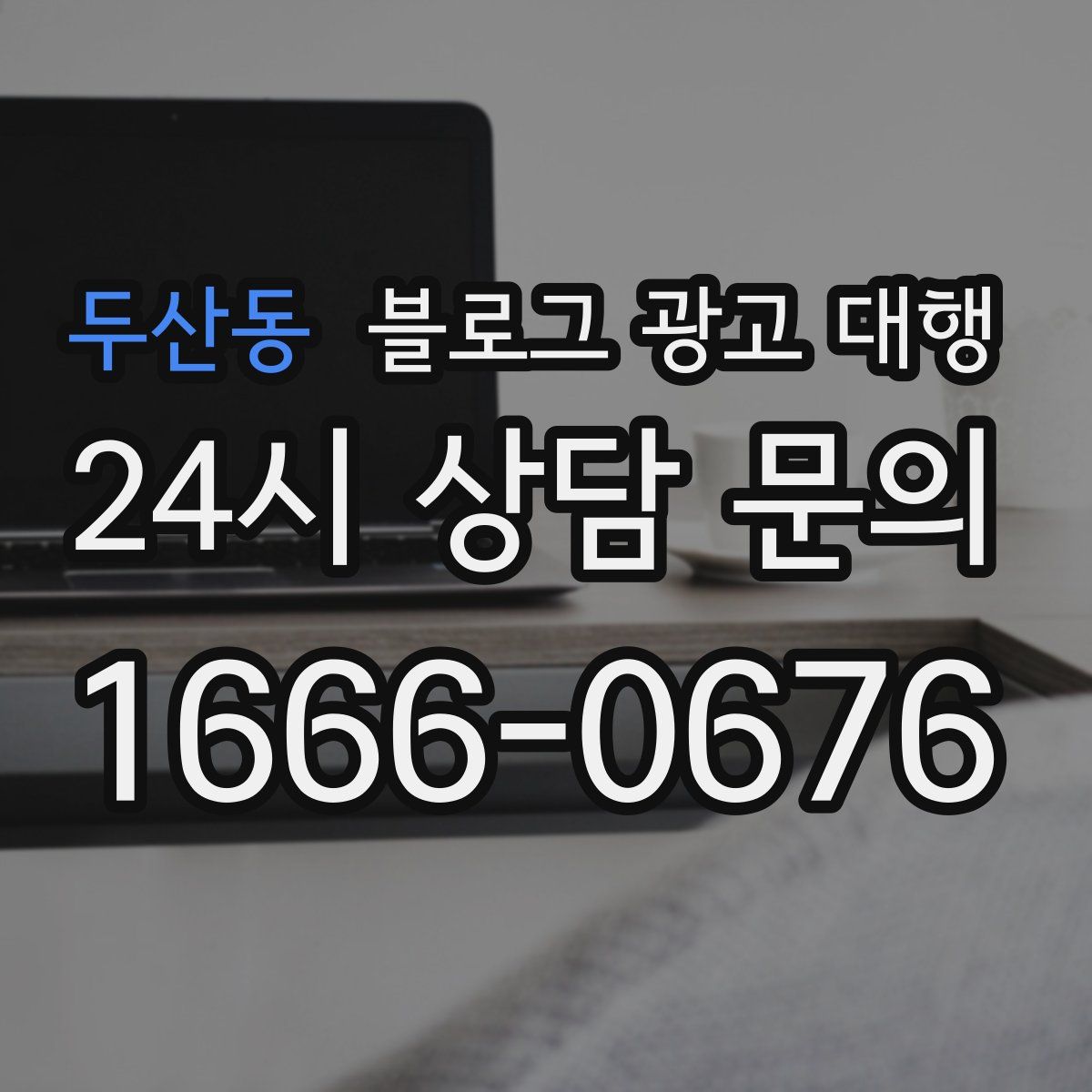 두산동 블로그 광고 대행
