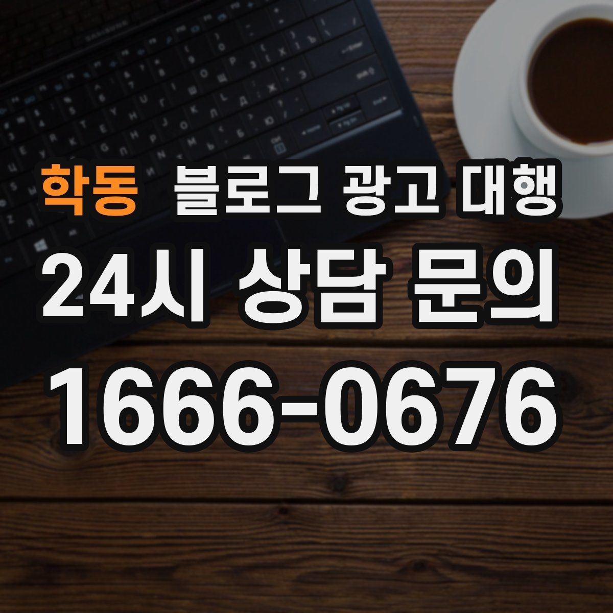 학동 블로그 광고 대행 상담 때 확인할 답변의 질