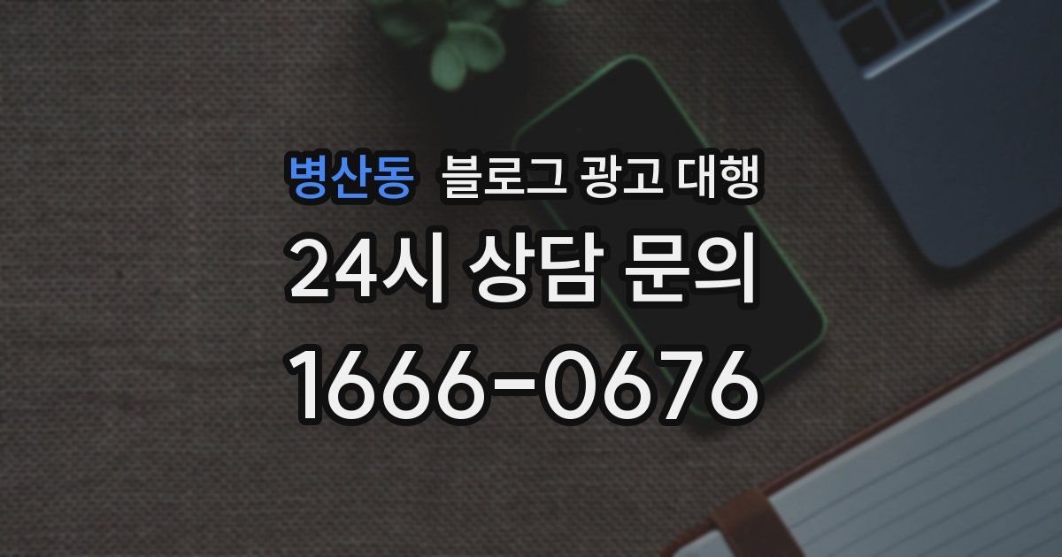 병산동 블로그 광고 대행