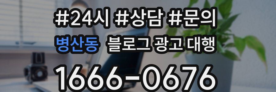 병산동 블로그 광고 대행