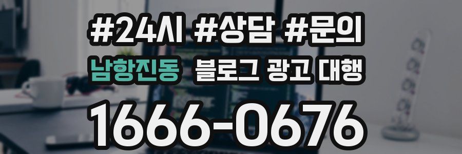 남항진동 블로그 광고 대행