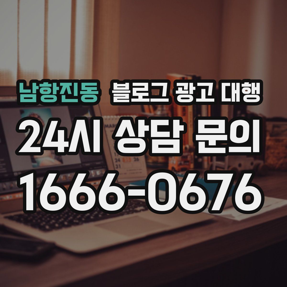 남항진동 블로그 광고 대행