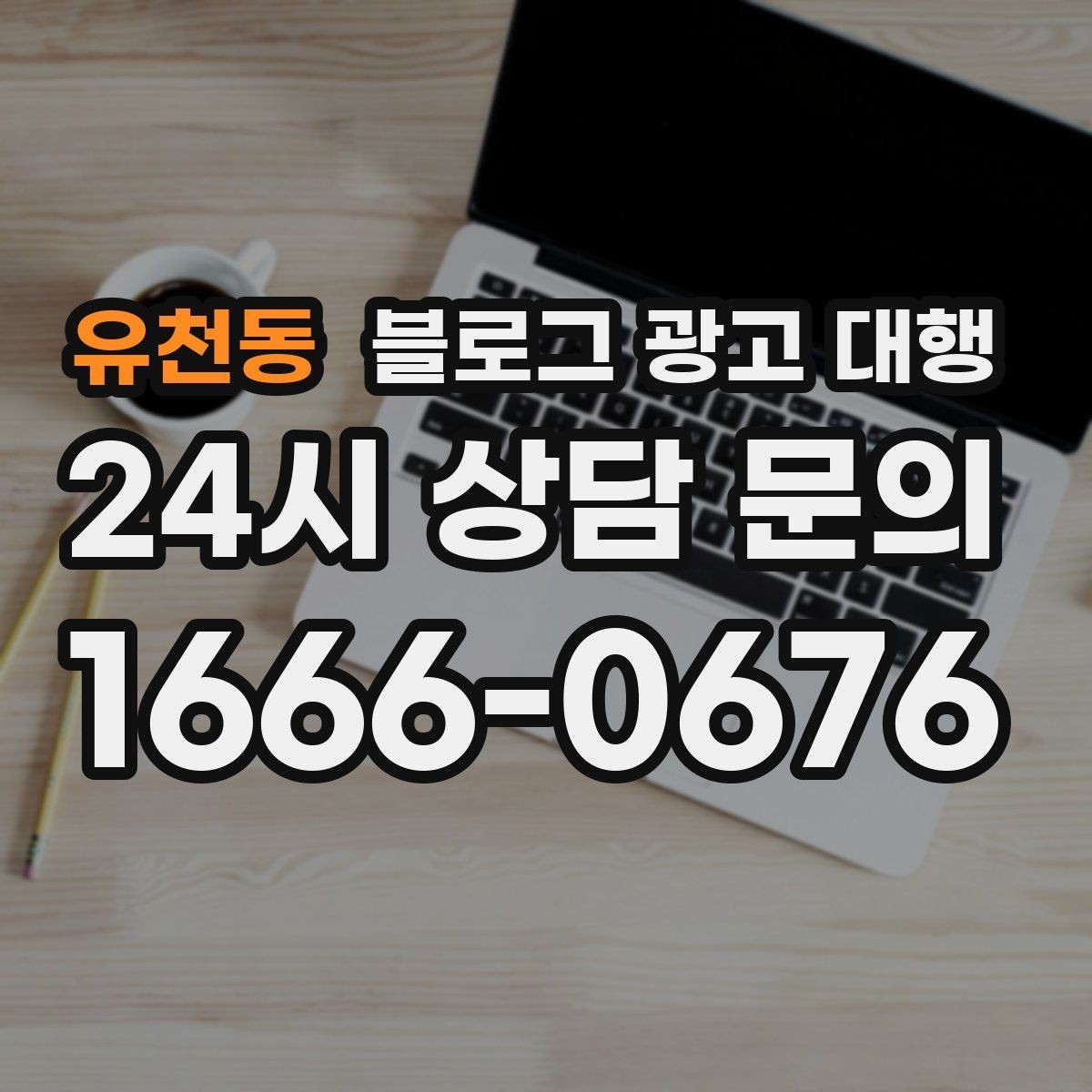 유천동 블로그 광고 대행 운영이 맞는지 판단하는 기준