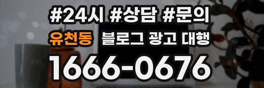 유천동 블로그 광고 대행