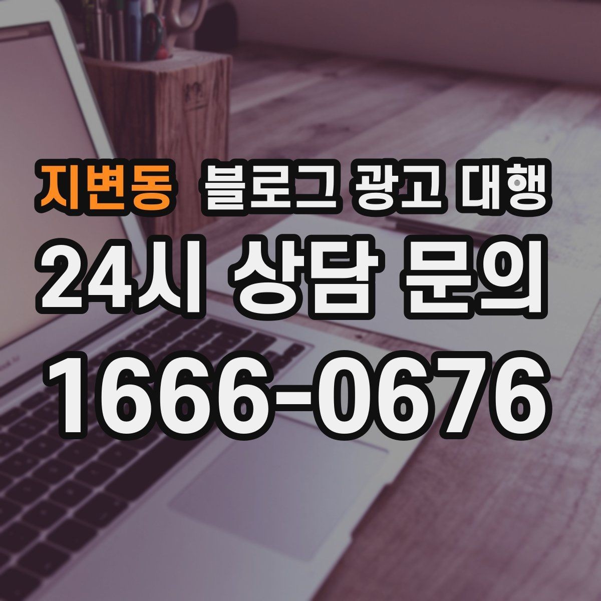 지변동 블로그 광고 대행 맡길 때 커뮤니케이션이 중요한 이유