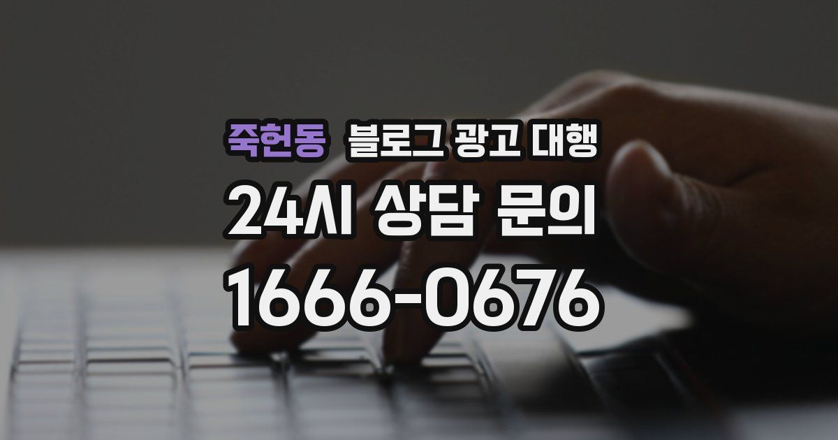 죽헌동 블로그 광고 대행